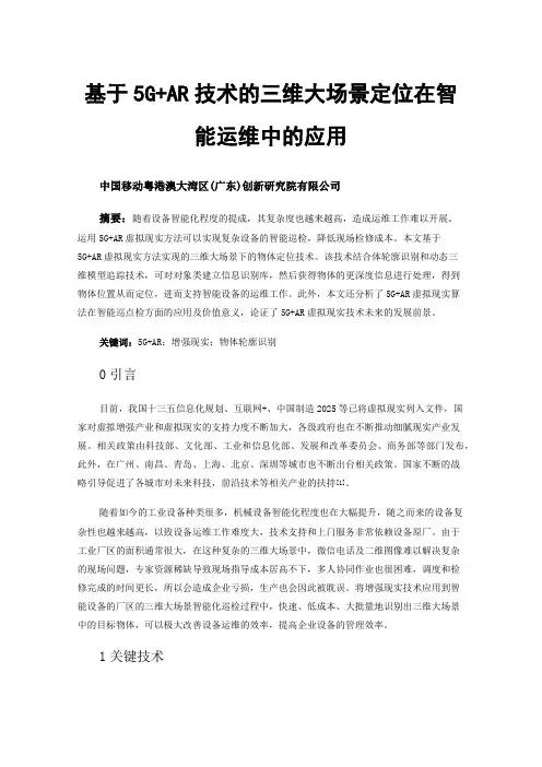 基于5G+AR技术的三维大场景定位在智能运维中的应用