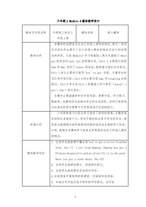 外研版三起小学英语六年级上册第六模块备课