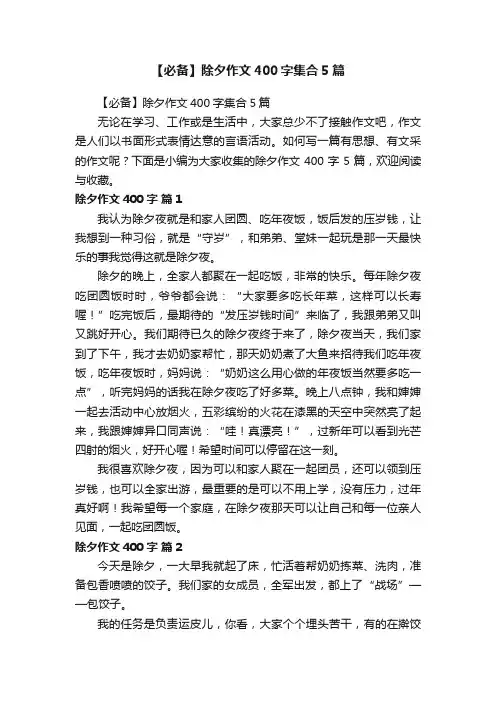 【必备】除夕作文400字集合5篇