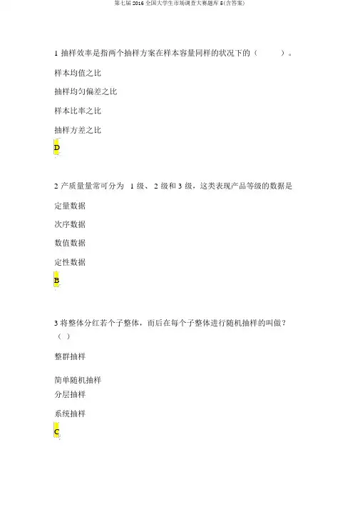 第七届2016全国大学生市场调查大赛题库5(含答案)