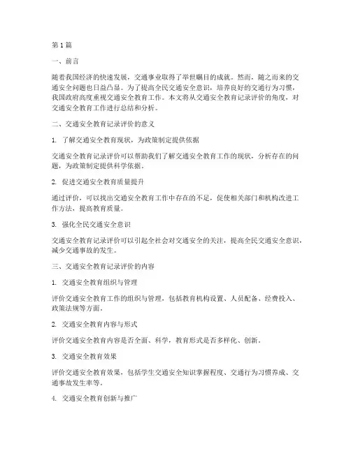 交通安全教育记录评价(3篇)