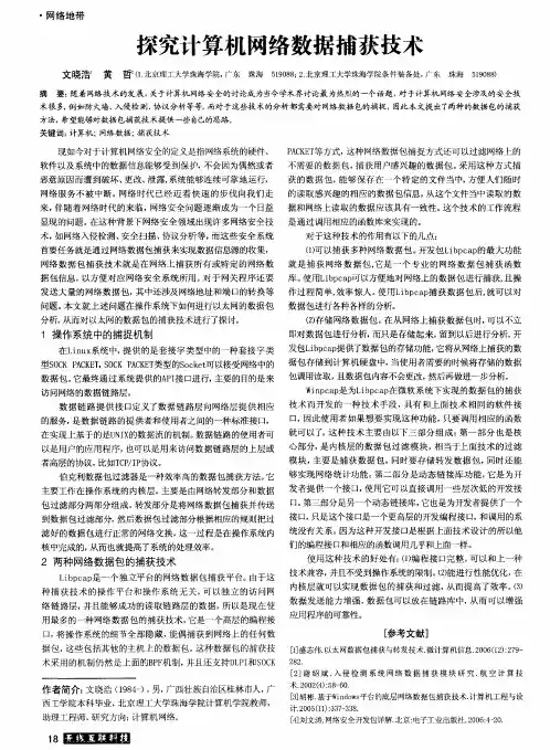 探究计算机网络数据捕获技术