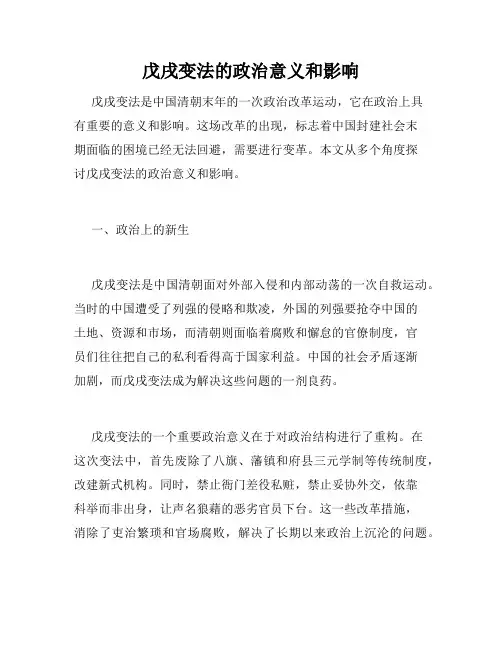 戊戌变法的政治意义和影响