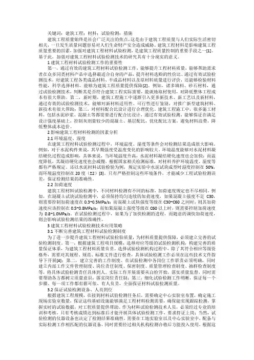 建筑工程材料试验检测技术探讨