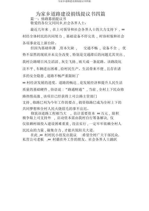 为家乡道路建设捐款倡议书四篇