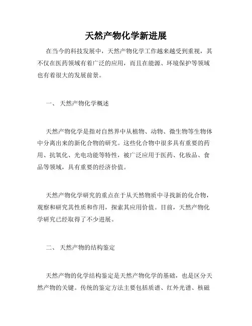 天然产物化学新进展