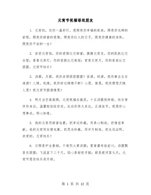 元宵节祝福语送朋友(五篇)