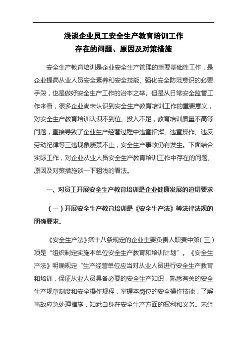 浅谈企业员工安全生产教育培训工作存在的问题、原因及对策措施