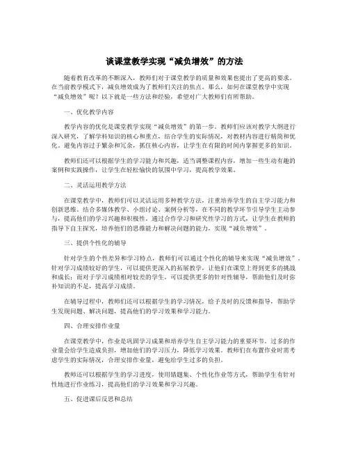 谈课堂教学实现“减负增效”的方法