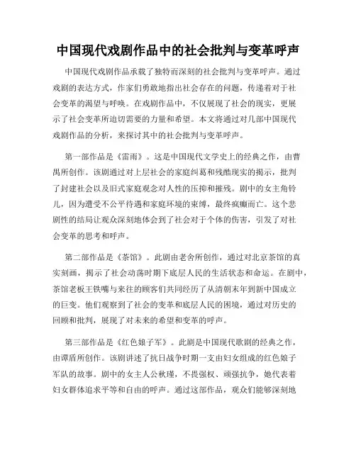 中国现代戏剧作品中的社会批判与变革呼声