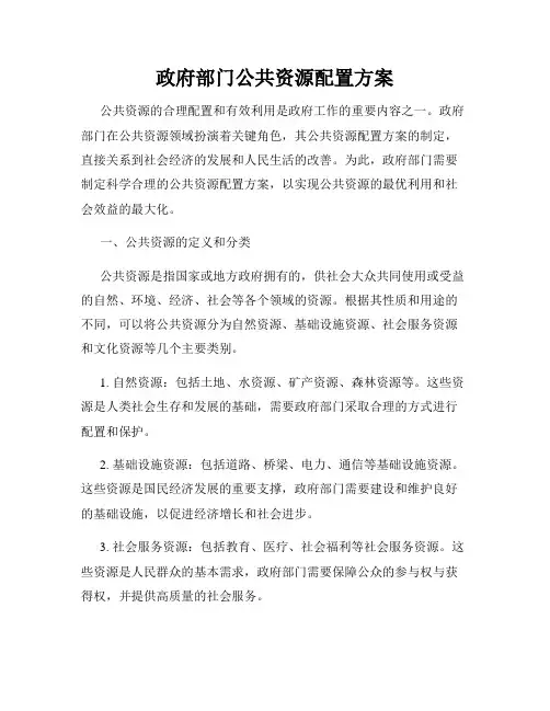 政府部门公共资源配置方案