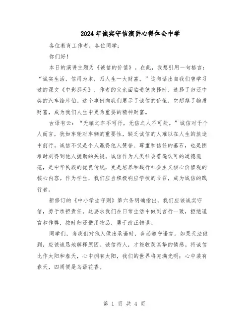 2024年诚实守信演讲心得体会中学（3篇）