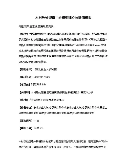 木材热处理窑三维模型建立与数值模拟