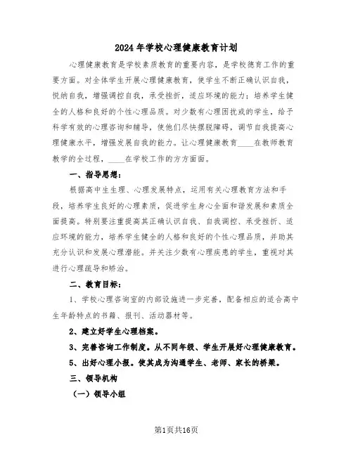 2024年学校心理健康教育计划(五篇)