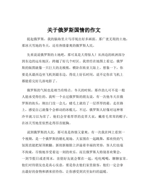 关于俄罗斯国情的作文