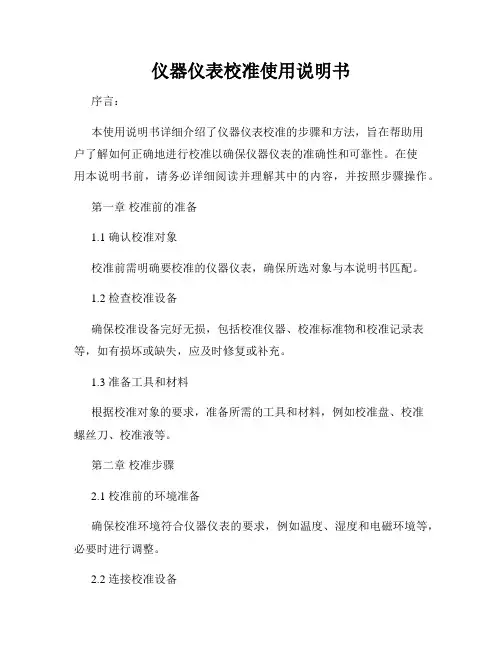 仪器仪表校准使用说明书