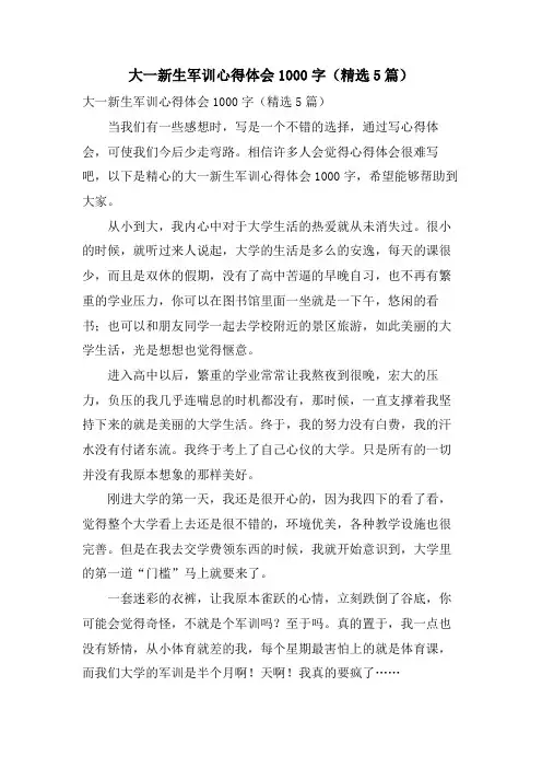 大一新生军训心得体会1000字(5篇)