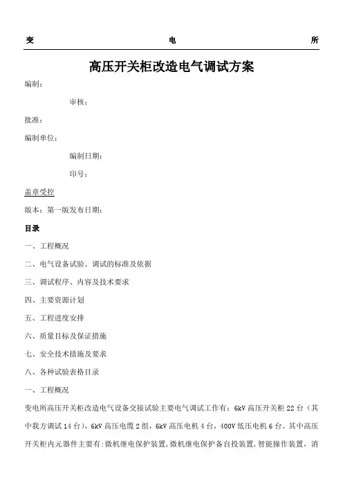 变电所高压柜电气调试方案
