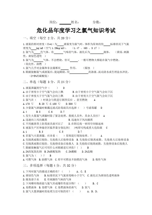 危化品年度学习之氯气知识考试(附答案)