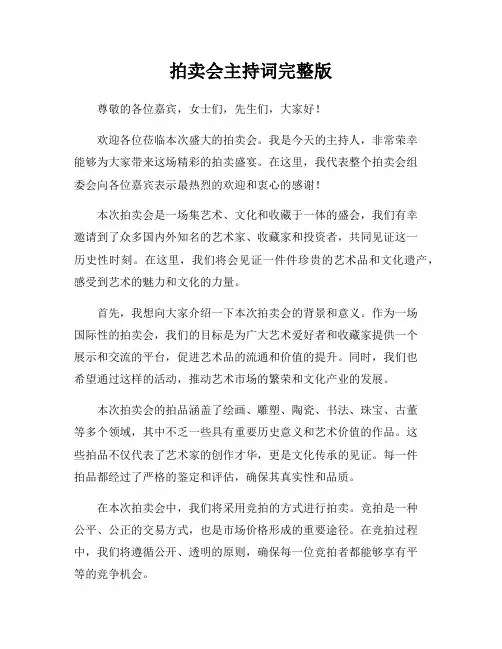 拍卖会主持词完整版