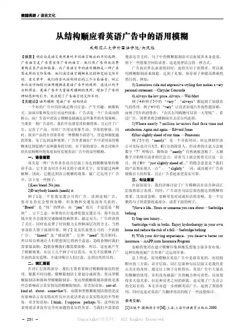 从结构顺应看英语广告中的语用模糊