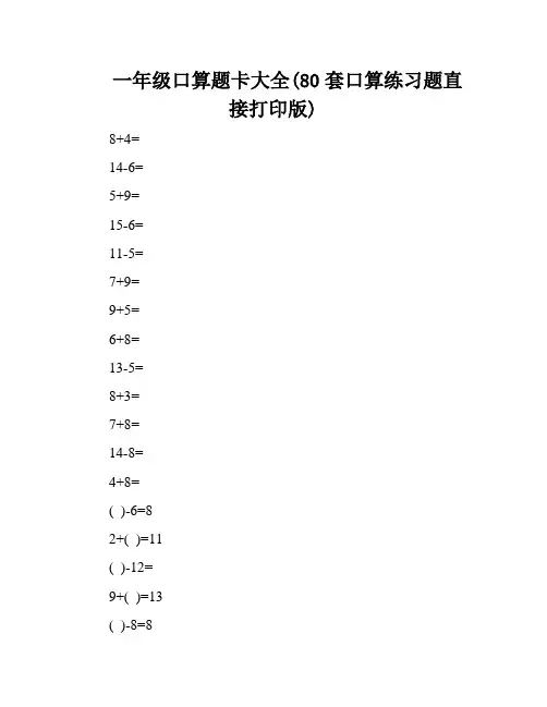 一年级口算题卡大全(80套口算练习题直接打印版)
