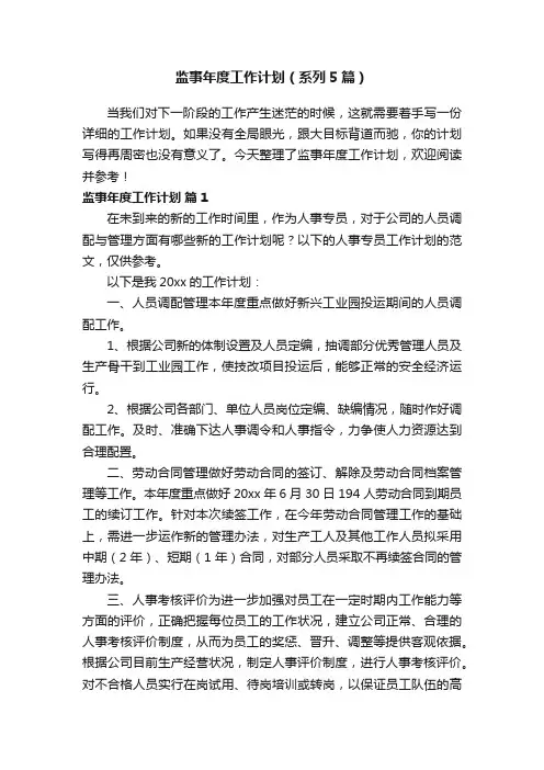 监事年度工作计划（系列5篇）