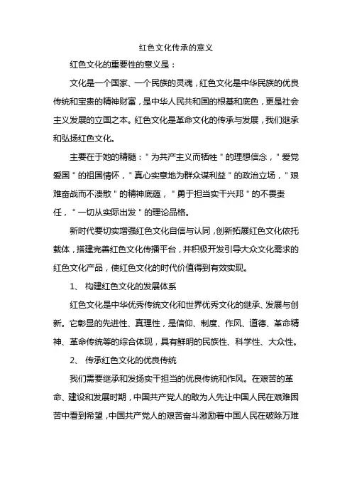 红色文化传承的意义