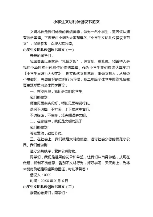 小学生文明礼仪倡议书范文
