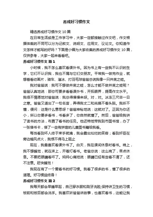 精选养成好习惯作文10篇