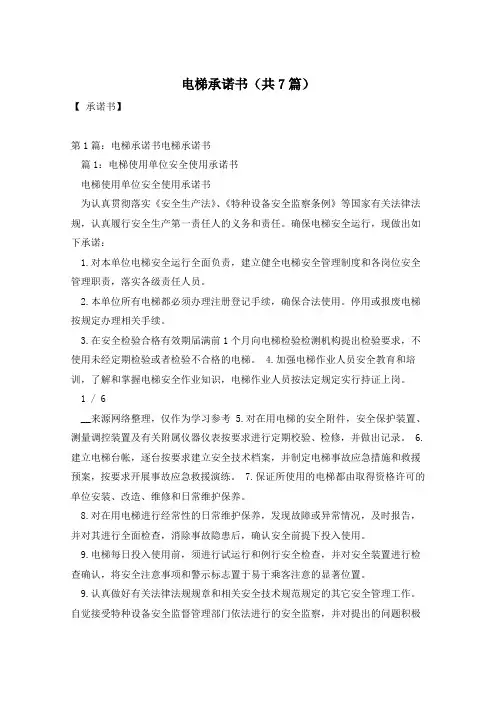 电梯承诺书(共7篇)