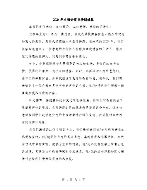 2024年名师讲座主持词模板(二篇)