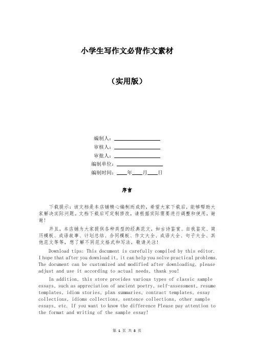 小学生写作文必背作文素材