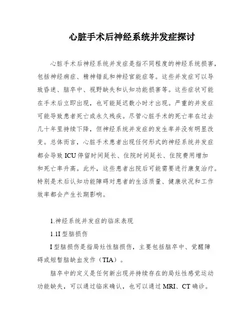 心脏手术后神经系统并发症探讨