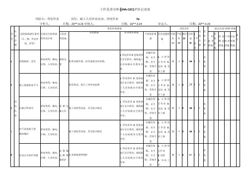 用电作业危害分析评价记录表
