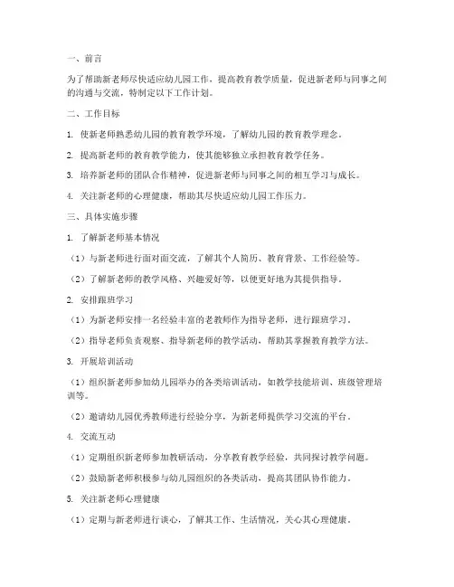 幼儿园老师带新老师工作计划