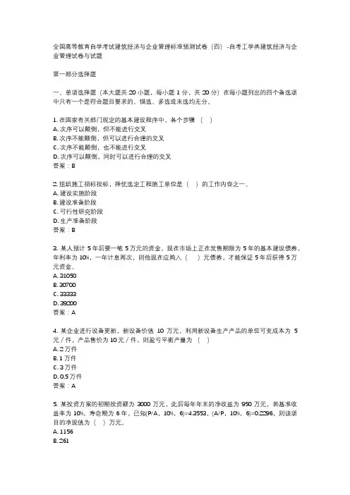 全国高等教育自学考试建筑经济与企业管理标准预测试卷(四)-自考工学类建筑经济与企业管理试卷与试题