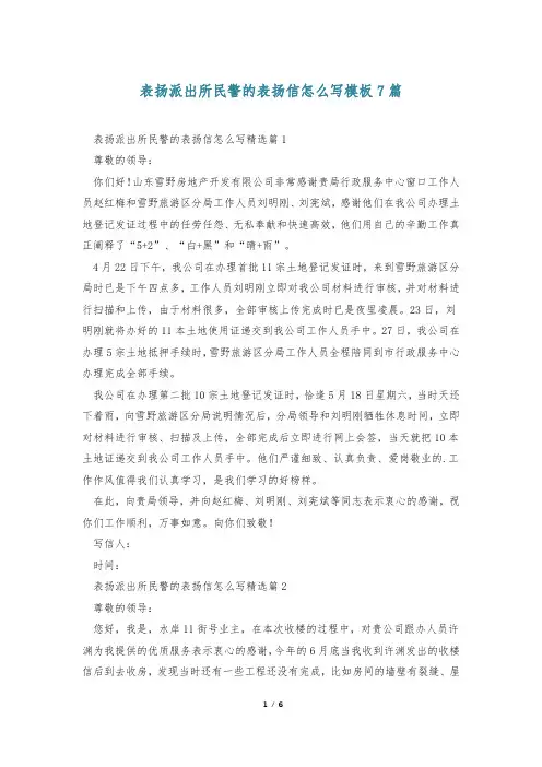 表扬派出所民警的表扬信怎么写模板7篇
