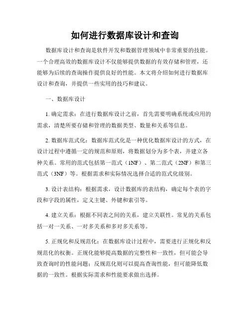 如何进行数据库设计和查询