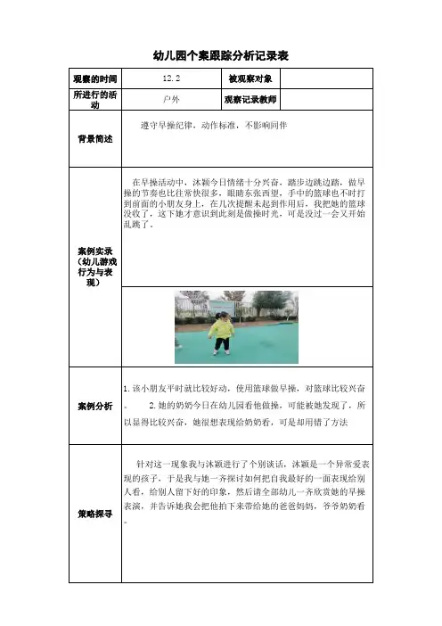 幼儿园个案跟踪分析记录
