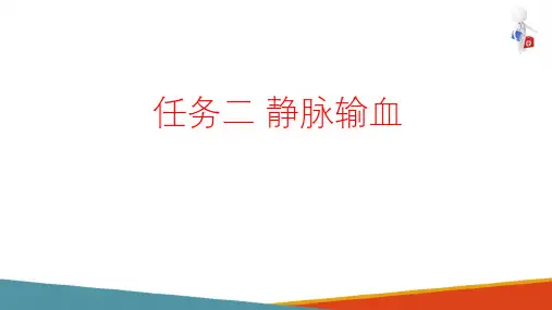 静脉输液与输血—静脉输血(基础护理课件)