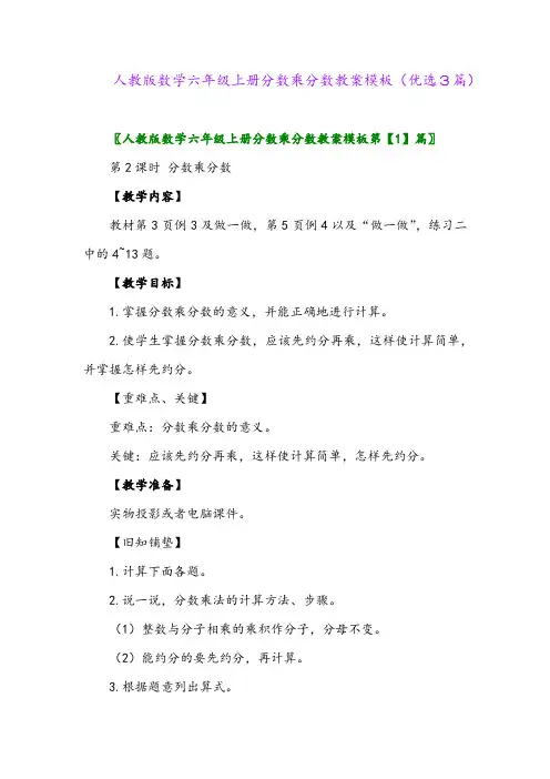 2023年人教版数学六年级上册分数乘分数教案模板(优选3篇)