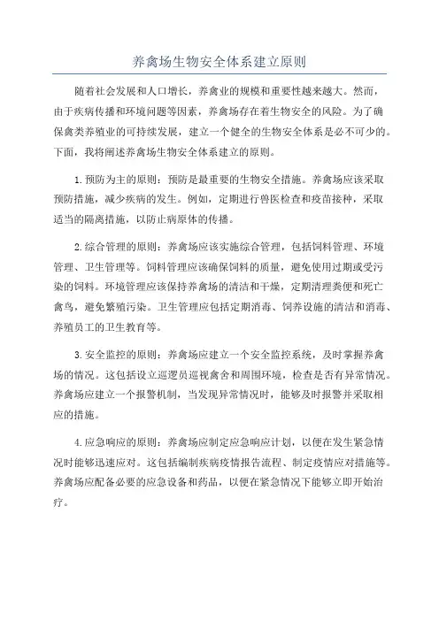 养禽场生物安全体系建立原则