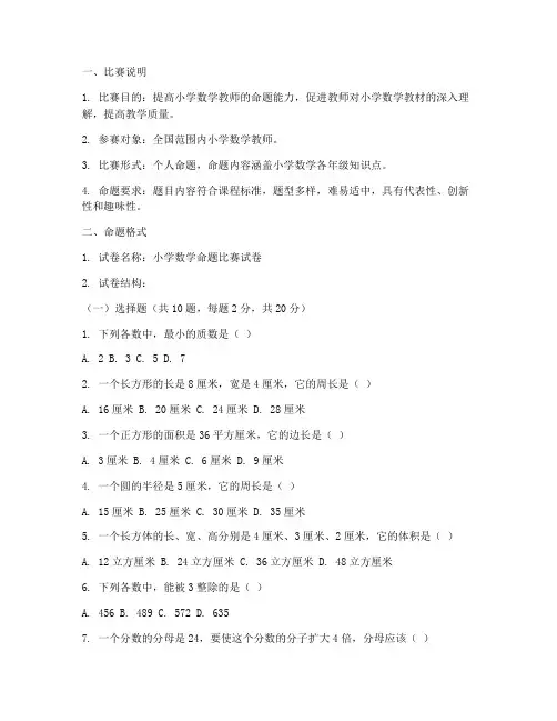 小学数学试卷命题比赛模版