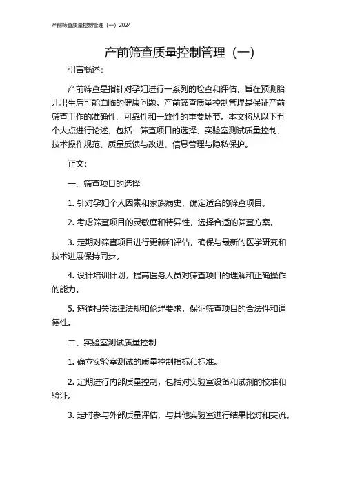 产前筛查质量控制管理(一)2024