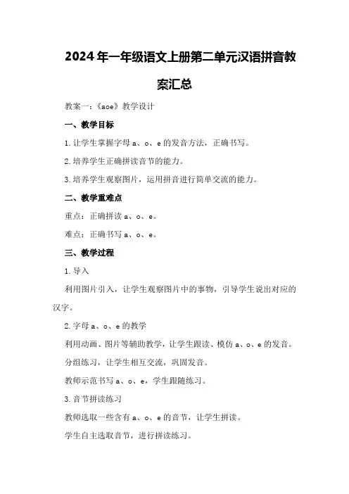 2024年一年级语文上册第二单元汉语拼音教案汇总