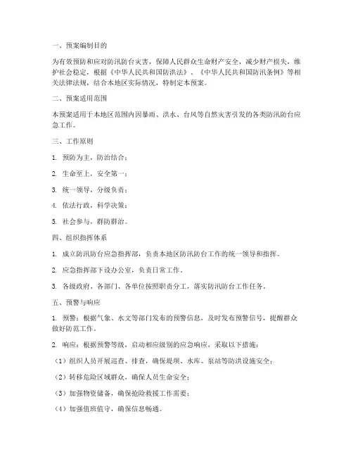 防汛防台专项应急预案