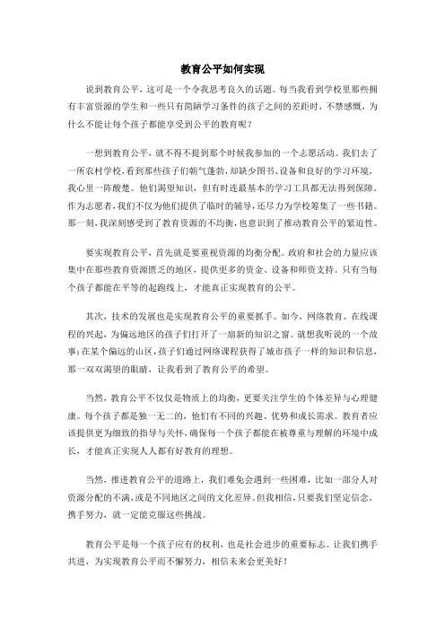 教育公平如何实现
