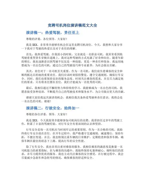 竞聘司机岗位演讲稿范文大全