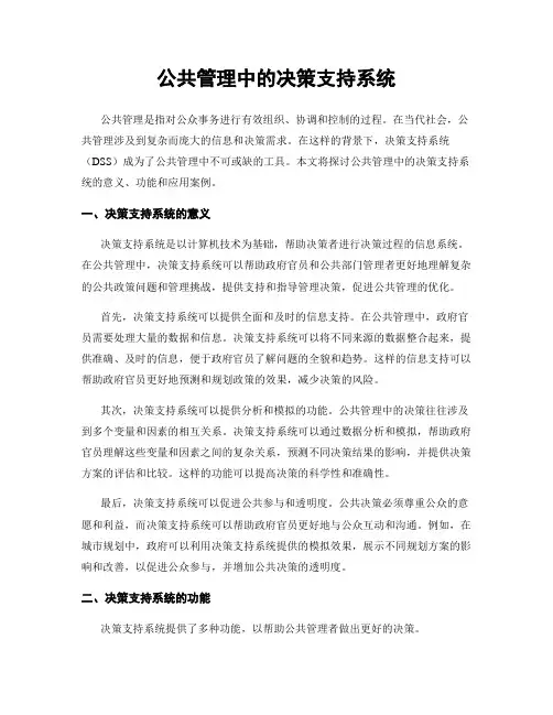 公共管理中的决策支持系统